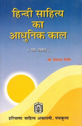 हिन्दी साहित्य का आधुनिक काल (गद्य खण्ड) | Hindi Sahitya Ka Adhunik Kaal (Gadya Khand)